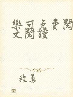 乐可免费阅读全文阅读