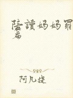 陪读妈妈罗慧全篇