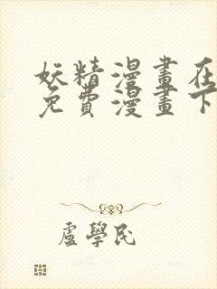 妖精漫画在线看免费漫画下拉式封面