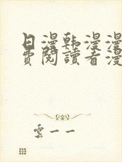 日漫韩漫漫画免费阅读看漫画下拉