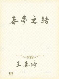 春梦之结