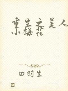 重生之美人事君小梅花