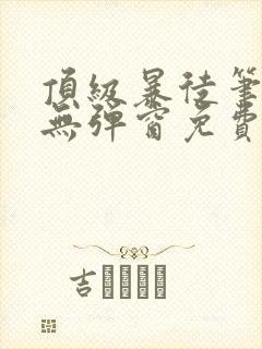 顶级暴徒笔趣阁无弹窗免费阅读封面