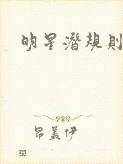 明星潜规则之皇