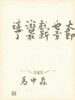 这游戏也太真实了最新章节全文免费阅读