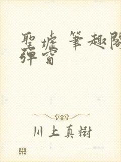 圣墟 笔趣阁无弹窗封面