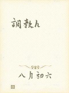 调教h