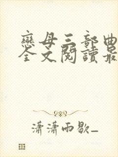 恋母三部曲小说全文阅读最新章节