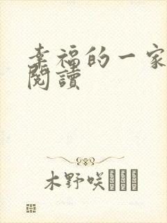 幸福的一家全文阅读