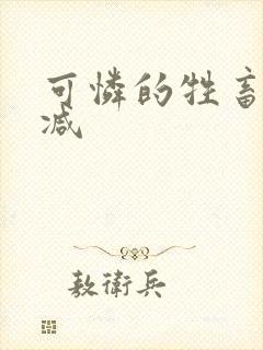 可怜的牲畜未删减