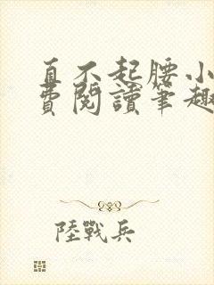 直不起腰小说免费阅读笔趣阁无弹窗