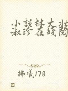 小说林大壮与张淑珍在线阅读