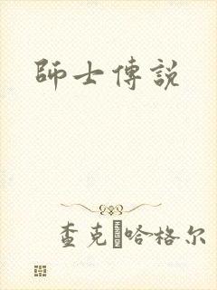 师士传说
