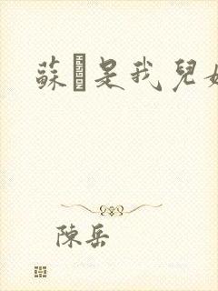 苏枂是我儿媳妇