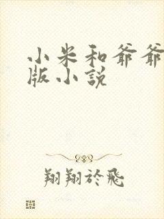 小米和爷爷完整版小说封面