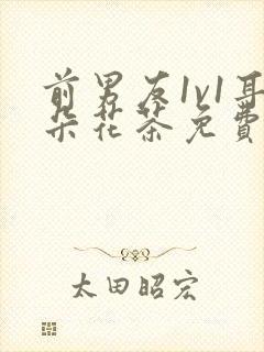 前男友1v1耳朵花茶免费阅读