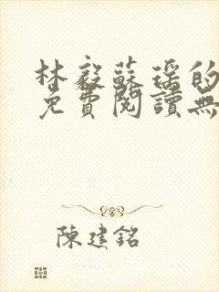 林毅苏瑶的小说免费阅读无弹窗笔趣阁