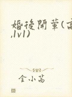 婚后开荤(高h,1v1)