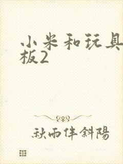 小米和玩具店老板2