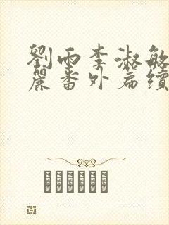 刘雨李淑敏刘艳丽番外篇续写txt