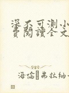 深不可测小说免费阅读全文笔趣阁