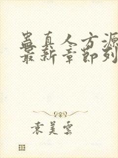 蛊真人方源小说最新章节列表