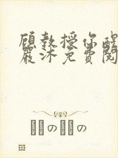 顾教授你醒了吗严沐免费阅读