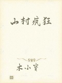 山村疯狂