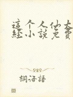 这个人仙太过正经小说免费完整版封面