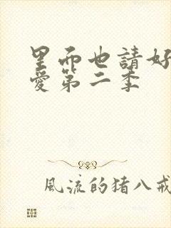 里面也请好好疼爱第二季