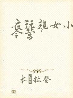 夜玩亲女小妍夏令营