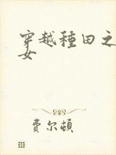 穿越种田之贫家女封面