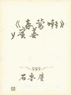 《春莺啭》 by蜜姜封面