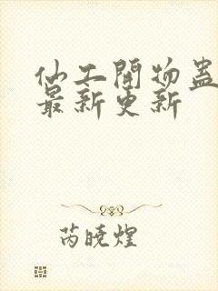 仙工开物蛊真人最新更新