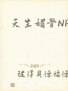 天生媚骨NPC