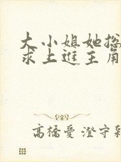 大小姐她总是不求上进主角封面