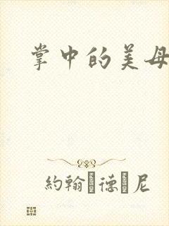 掌中的美母版主封面