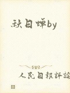 秋日蝉by