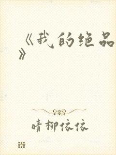 《我的绝品韵母》封面