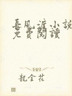 长风渡小说全文免费阅读
