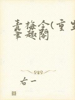 青梅令(重生)笔趣阁封面