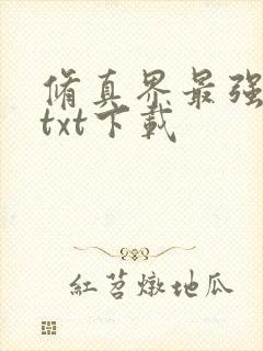 修真界最强坑神txt下载