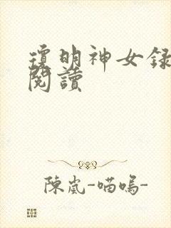 琼明神女录免费阅读