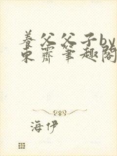 养父父子by耳东霁笔趣阁封面