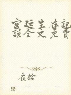 宫廷生存记事小说全文免费阅读