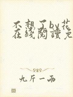 不想了by花卷在线阅读免费