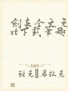 剑来全文免费txt下载笔趣阁