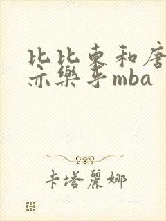 比比东和唐三不亦乐乎mba