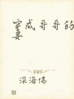 穿成哥哥的未婚妻