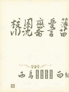 校园恋爱簿(lvl)沈乔言苗妙妙吃甜少女封面